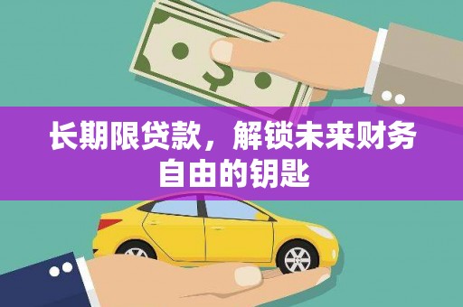山阴长期限贷款，解锁未来财务自由的钥匙