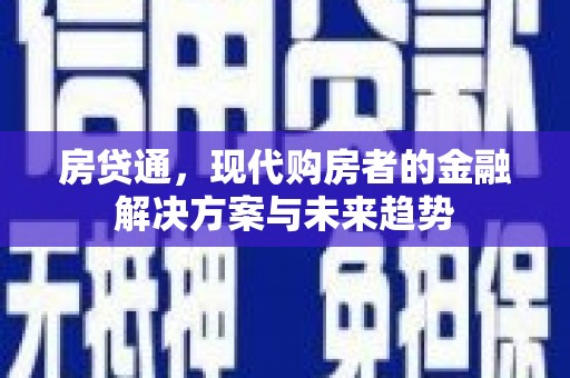 山阴房贷通，现代购房者的金融解决方案与未来趋势