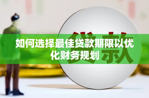 山阴如何选择最佳贷款期限以优化财务规划