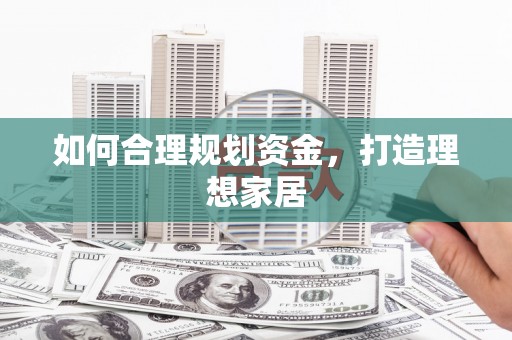 山阴如何合理规划资金，打造理想家居