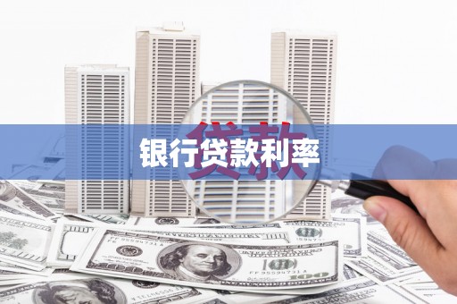 山阴银行贷款利率