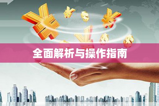 山阴全面解析与操作指南