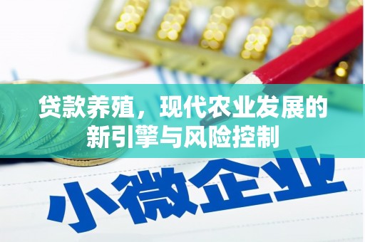 山阴贷款养殖，现代农业发展的新引擎与风险控制