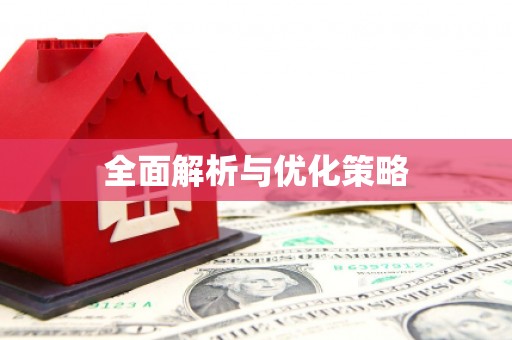 山阴全面解析与优化策略