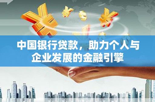 山阴中国银行贷款，助力个人与企业发展的金融引擎