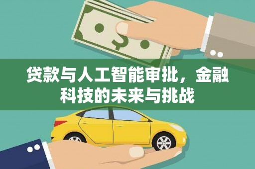 山阴贷款与人工智能审批，金融科技的未来与挑战