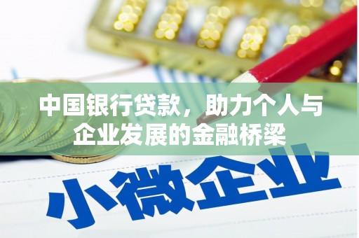 山阴中国银行贷款，助力个人与企业发展的金融桥梁