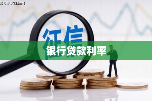 山阴银行贷款利率