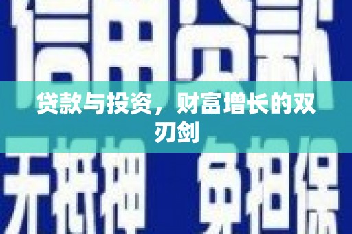 山阴贷款与投资，财富增长的双刃剑