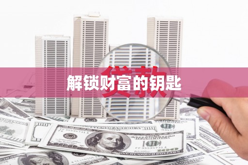山阴解锁财富的钥匙