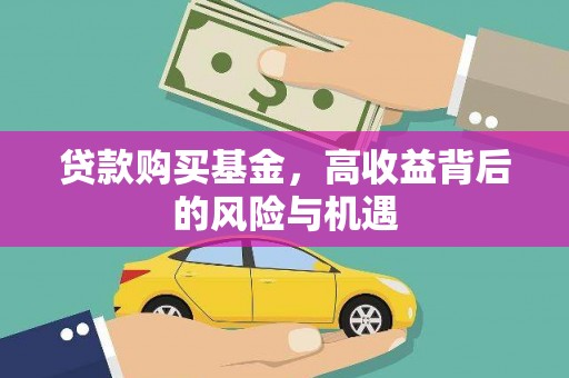 山阴贷款购买基金，高收益背后的风险与机遇