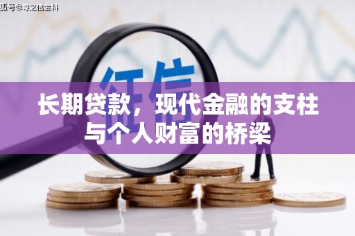 山阴长期贷款，现代金融的支柱与个人财富的桥梁