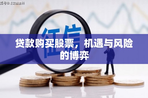 山阴贷款购买股票，机遇与风险的博弈