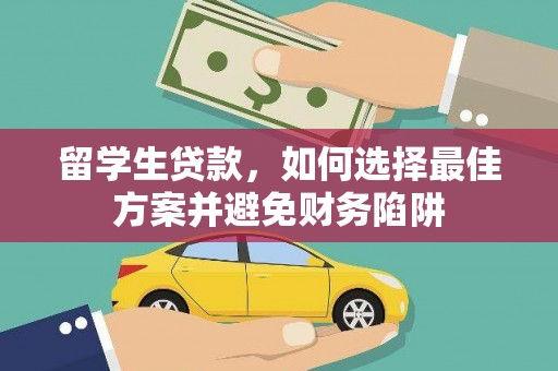 山阴留学生贷款，如何选择最佳方案并避免财务陷阱