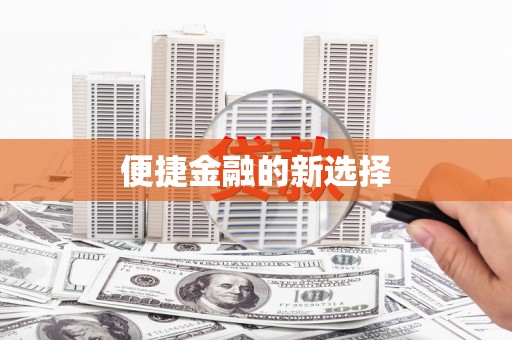 山阴便捷金融的新选择