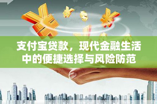 山阴支付宝贷款，现代金融生活中的便捷选择与风险防范