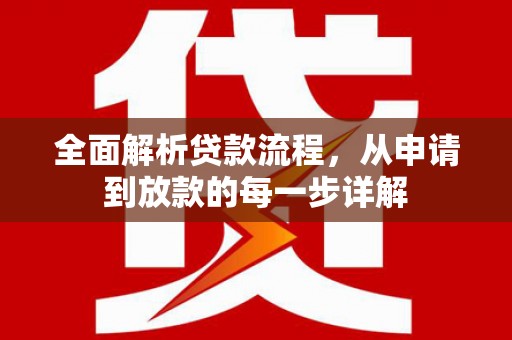 山阴全面解析贷款流程，从申请到放款的每一步详解