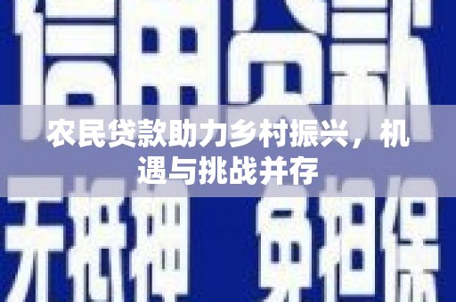 山阴农民贷款助力乡村振兴，机遇与挑战并存