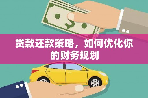 山阴贷款还款策略，如何优化你的财务规划