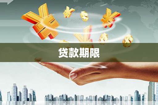 山阴贷款期限