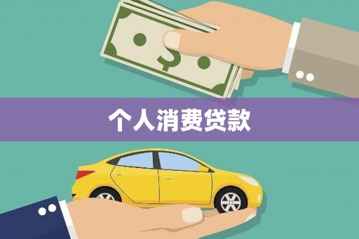 山阴个人消费贷款