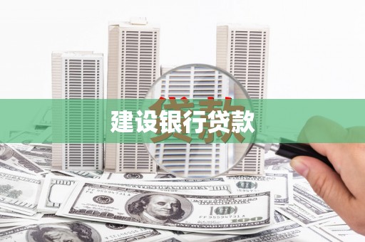山阴建设银行贷款