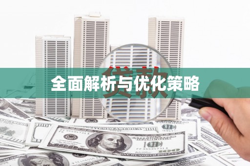 山阴全面解析与优化策略