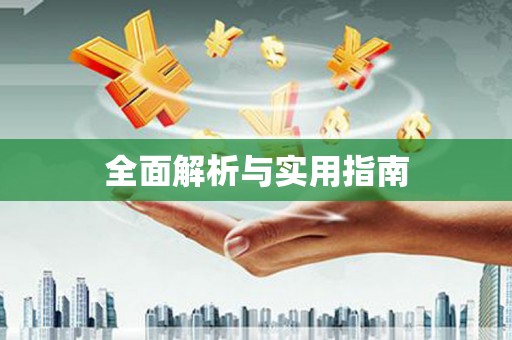 山阴全面解析与实用指南