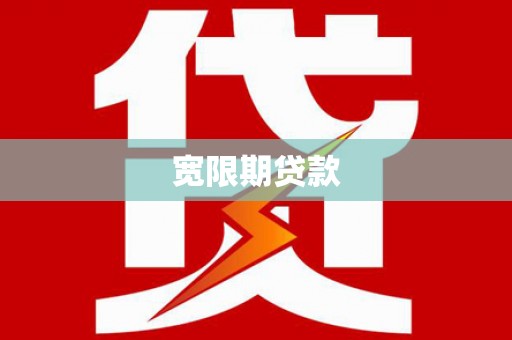 山阴宽限期贷款