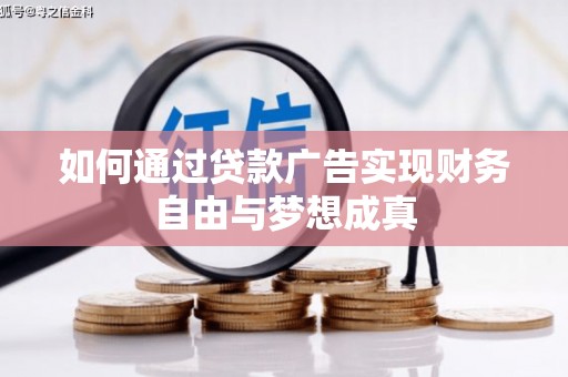 山阴如何通过贷款广告实现财务自由与梦想成真