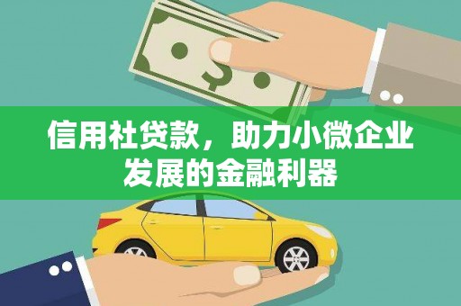 山阴信用社贷款，助力小微企业发展的金融利器