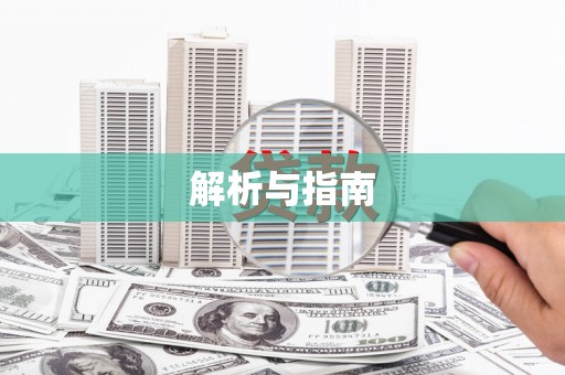 山阴解析与指南