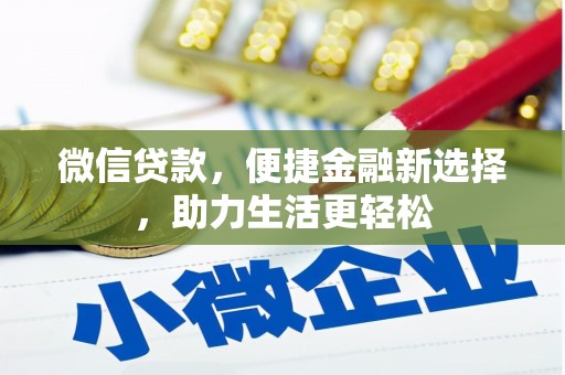 山阴微信贷款，便捷金融新选择，助力生活更轻松
