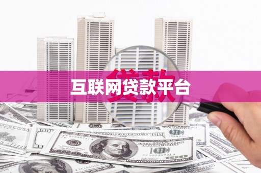 山阴互联网贷款平台