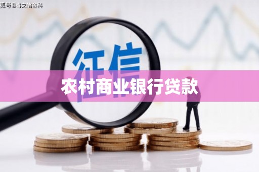 山阴农村商业银行贷款