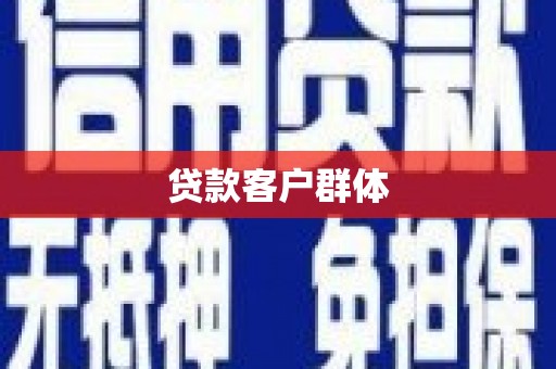 山阴贷款客户群体