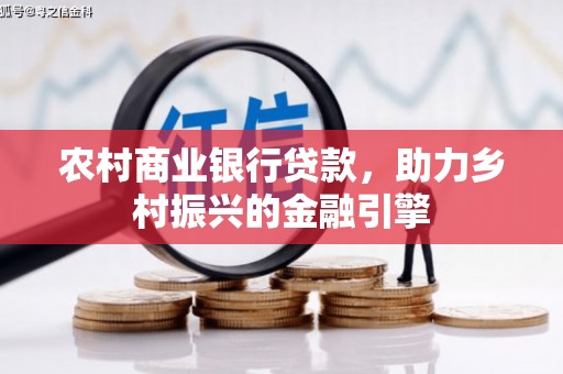 山阴农村商业银行贷款，助力乡村振兴的金融引擎