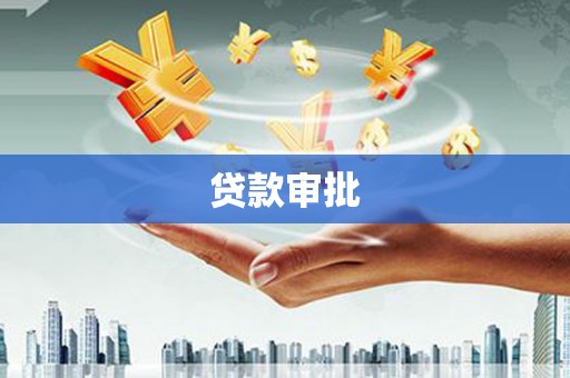 山阴贷款审批