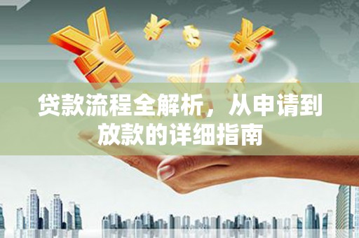 山阴贷款流程全解析，从申请到放款的详细指南