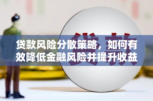 山阴贷款风险分散策略，如何有效降低金融风险并提升收益