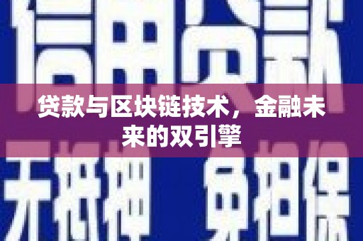 山阴贷款与区块链技术，金融未来的双引擎