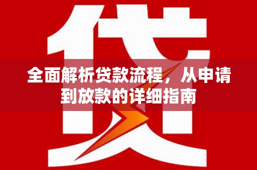 山阴全面解析贷款流程，从申请到放款的详细指南