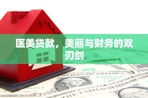 山阴医美贷款，美丽与财务的双刃剑