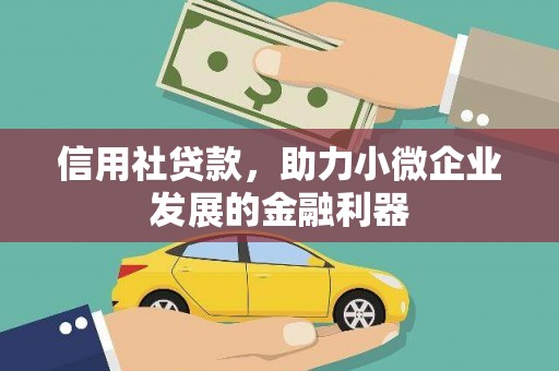 山阴信用社贷款，助力小微企业发展的金融利器
