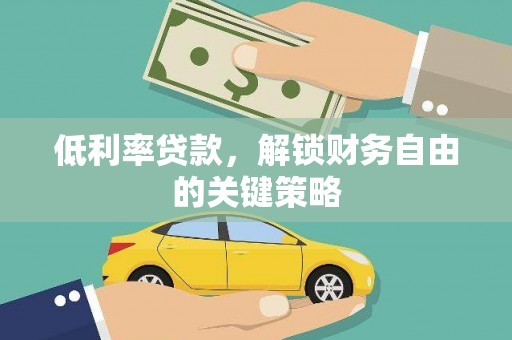 山阴低利率贷款，解锁财务自由的关键策略