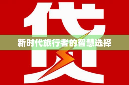 山阴新时代旅行者的智慧选择