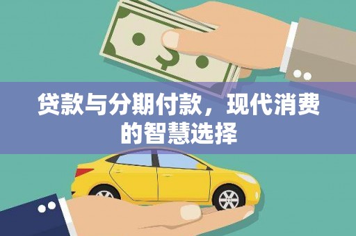 山阴贷款与分期付款，现代消费的智慧选择