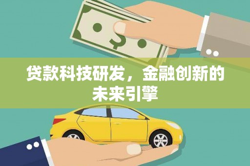 山阴贷款科技研发，金融创新的未来引擎