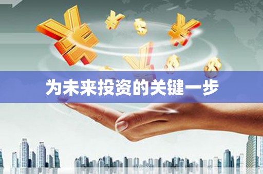 山阴为未来投资的关键一步