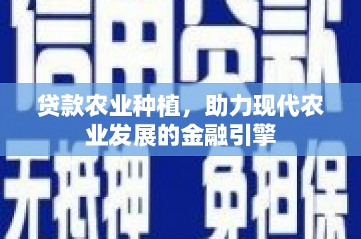 山阴贷款农业种植，助力现代农业发展的金融引擎